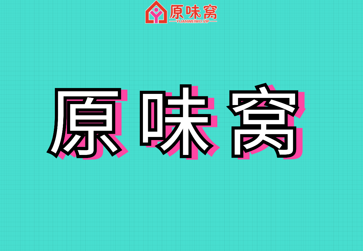 原味窝官方账号的头像-原味窝